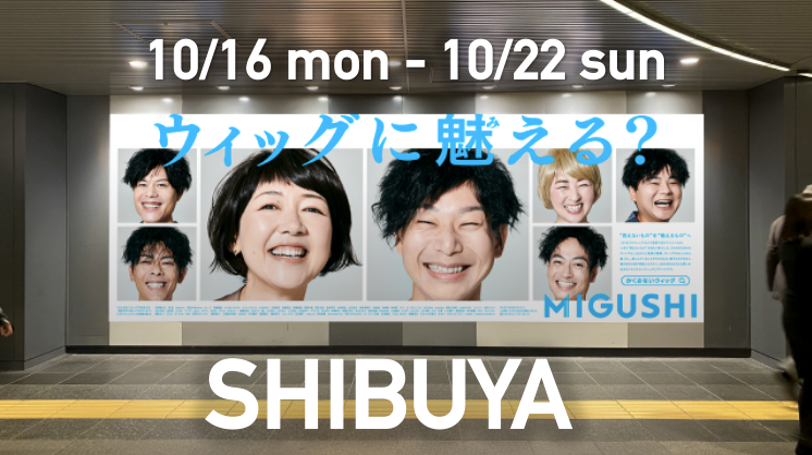 10/16(月)〜22(日) 渋谷駅に看板広告が出ます！